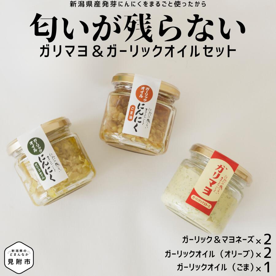 【ふるさと納税】ガリマヨ＆食べるにんにくオイル セット ガーリックマヨネーズ 2個 食べるにんにくオイル（オリーブオイル 2個）（ごま油 1個） kimataファーム ガーリックオイル にんにく スプラウト 匂いが残らない 唐揚げに合う 新潟県 見附市 送料無料