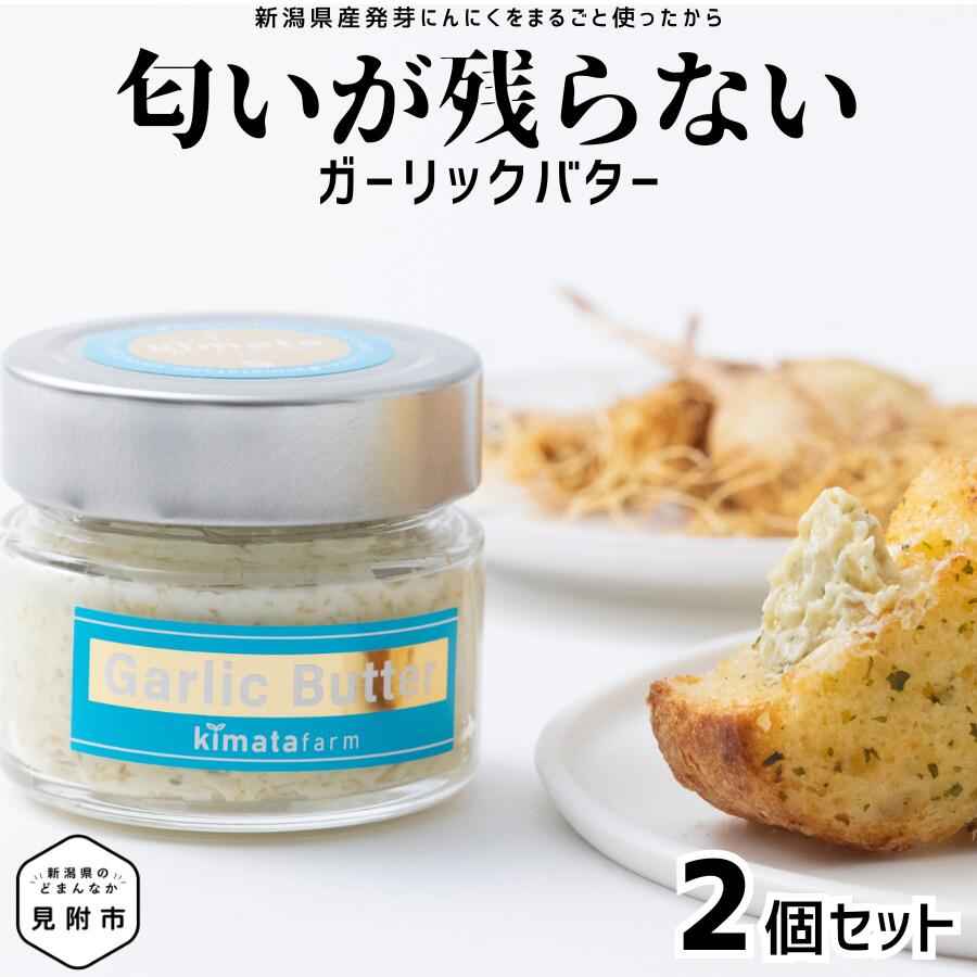 【ふるさと納税】 ガリバタ 2個セット 100g × 2個 （ 200g ） kimataファーム にんにく 発芽ニンニク ...