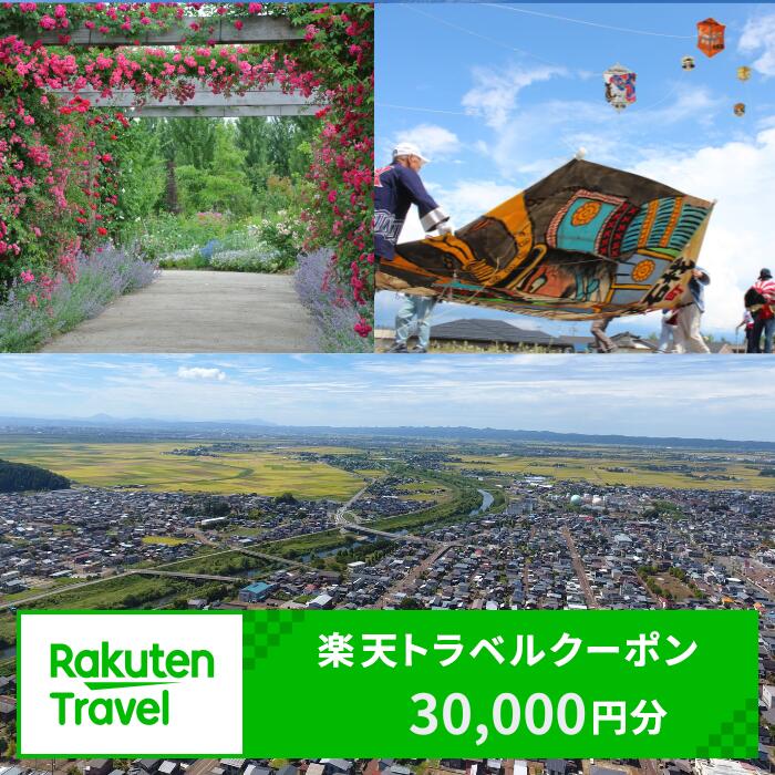 【ふるさと納税】新潟県 見附市 の対象施設で使える 楽天トラベルクーポン 寄付額 100,000円 （30,000円分） ホテル 宿泊 旅行券 宿泊券 旅行クーポン ギフト券 観光 送料無料