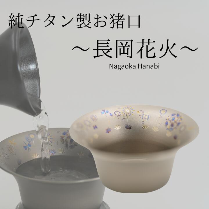 おちょこ 純チタン製お猪口 「長岡花火」 チタン 酒器 ぐいのみ おすすめ オススメ ギフト 贈り物 有本製作所