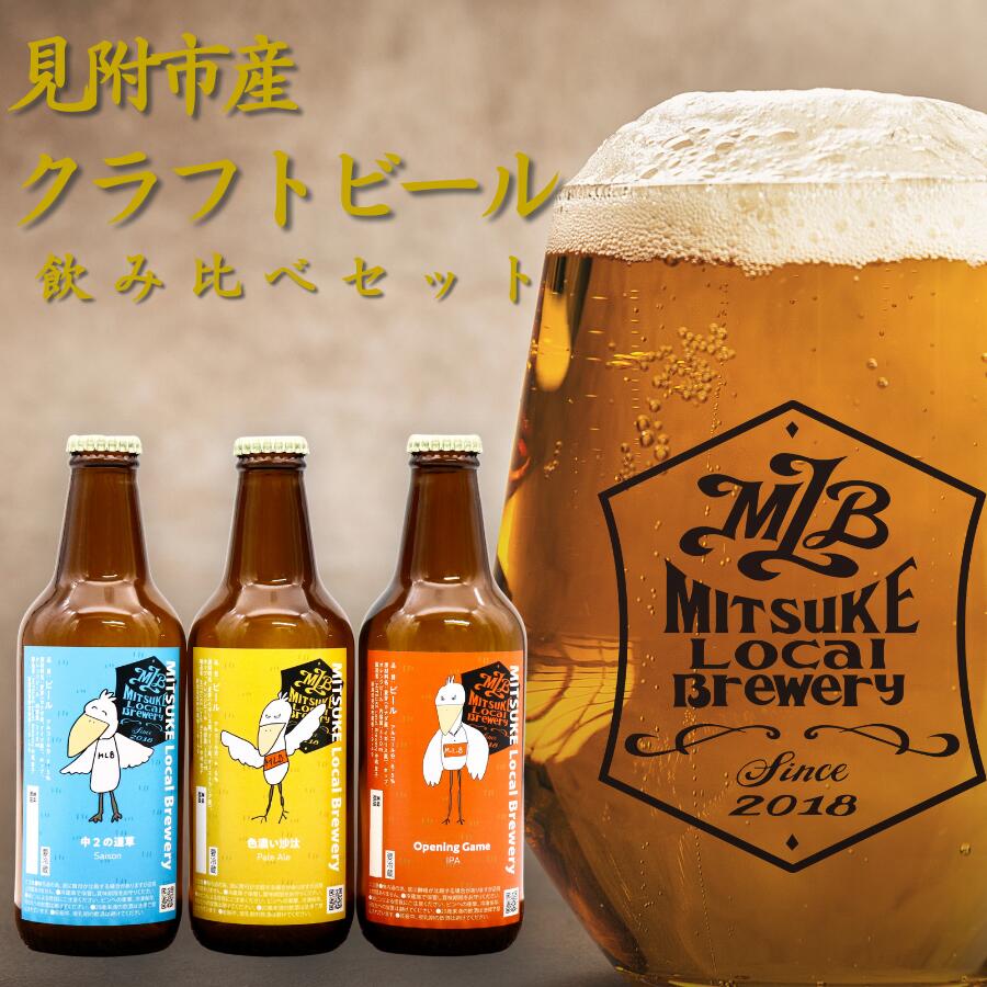 【ふるさと納税】クラフトビール 飲み比べセット 選べる本数 3本 / 6本 330ml ビール 地ビール 新潟県 見附市 アソート 瓶ビール ご当地 オリジナル 酒 お酒 父の日 ギフト 贈り物 お取り寄せ 国産 家呑み 人気 晩酌 家飲み お祝い 還暦祝 誕生日 内祝 宅飲み お中元