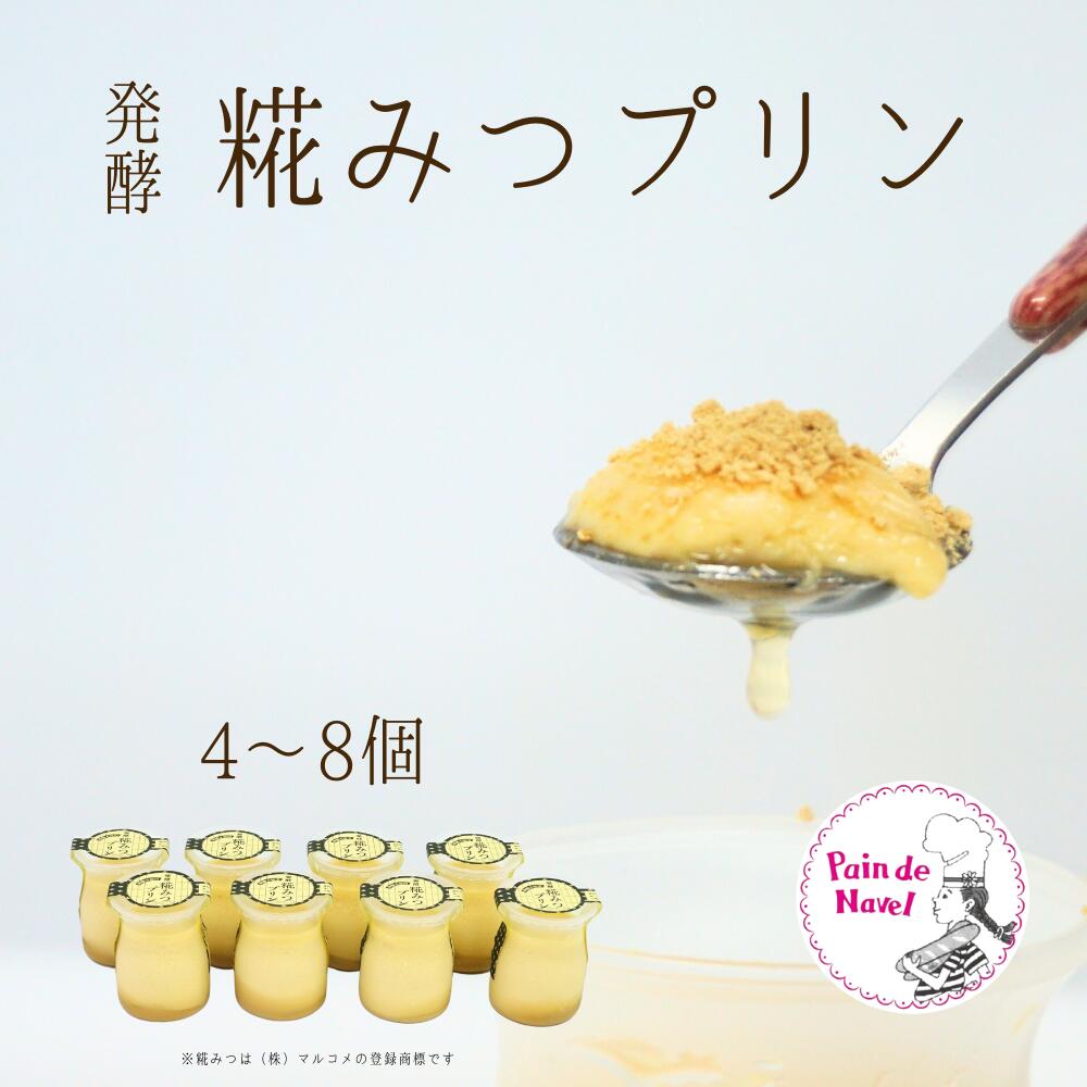 プリン スイーツ デザート ギフト 贈り物 逸品 砂糖不使用 発酵糀みつプリン4個 6個 8個 個数 新潟県 見附市 送料無料