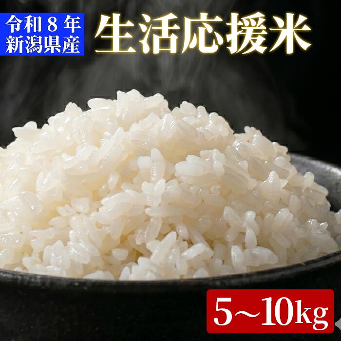 令和8年産 新潟県産生活応援米 精米10kg