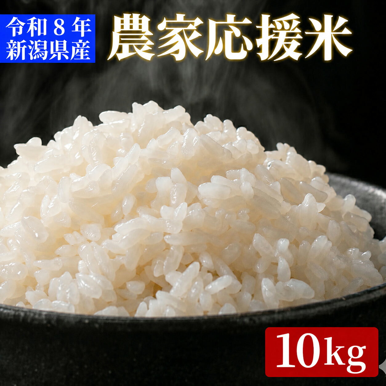【ふるさと納税】令和8年産 新潟県産 農家応援米 精米10kg