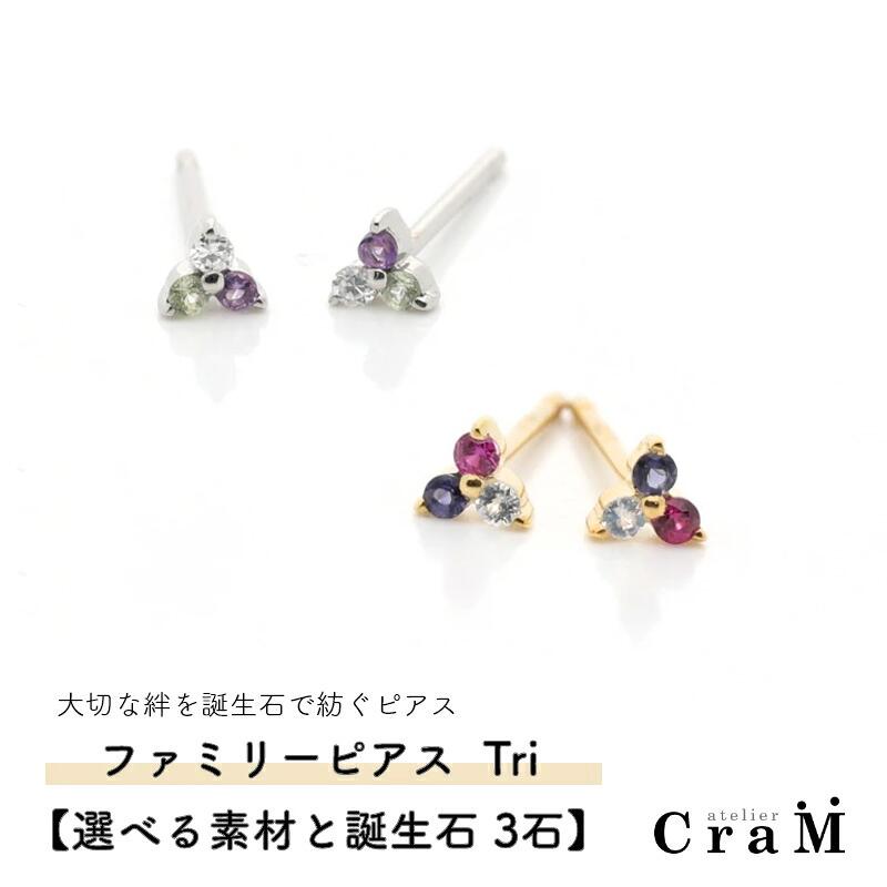大切な人の宝石を紡ぐ[3石]-Family Pierce Tri(ファミリーピアス・トリ)[選べる誕生石]|プラチナ|Artisan Works|FP-001-S3