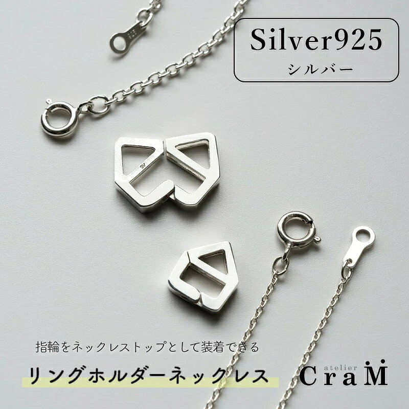 【ふるさと納税】【シルバー】リングホルダーネックレス ペンタゴン（五角型） Sサイズ Mサイズ 選べるチェーンの長さ 三雄工芸