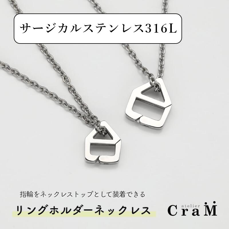 [サージカルステンレス]リングホルダーネックレス ペンタゴン 五角形 Sサイズ Mサイズ 選べるチェーンの長さ 三雄工芸