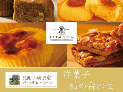  洋菓子 詰め合わせ ガトウセレクション りんごチョコレート 焼きモンブラン スイートポテト キャラメル・ル・レクチェ ホワイトラヴ 天使サチ小分け スイーツ プレゼント 贈り物 贈答 ギフト 新潟県 見附市 ガトウ専科 送料無料