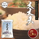 【ふるさと納税】米 5kg令和5年産 新潟県 コシヒカリ 特別栽培米「大丈夫コシヒカリ」 精米 したてを お届け 新潟 のど真ん中 見附市 ..