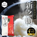 【ふるさと納税】米 40kg ( 10kg×4カ月 ）定期便 新潟 令和5年産 新之助 精米 定期便 精米 したてを お届け 新潟 のど真ん中 見附市 こしひかりより大粒 米 お米 白米 国産 ごはん ご飯 安心安全 送料無料