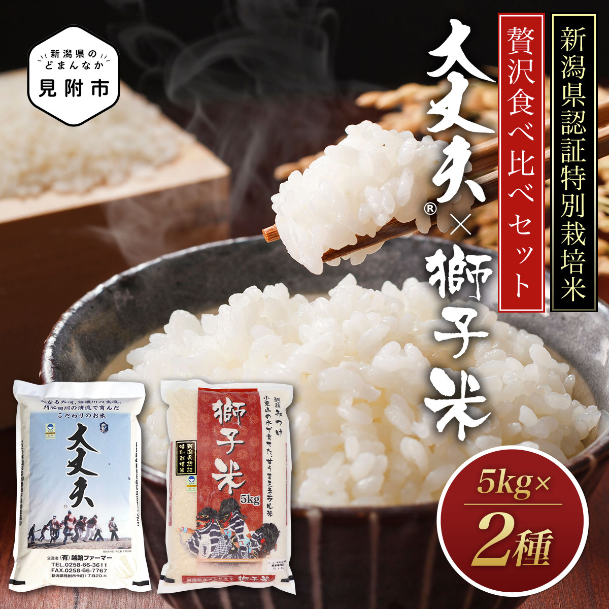 2位! 口コミ数「0件」評価「0」米 10kg ( 5kg×2種 ）新潟 特別栽培米 令和5年産 食べくらべセット コシヒカリ2種 「獅子米」＆「大丈夫」精米 したてを お届･･･ 