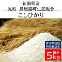 7位! 口コミ数「0件」評価「0」米 5kg 新潟 特別栽培米 令和5年産 コシヒカリ 「鳥屋脇町生産組合コシヒカリ」 精米 したてを お届け 新潟 のど真ん中 見附市 こし･･･ 