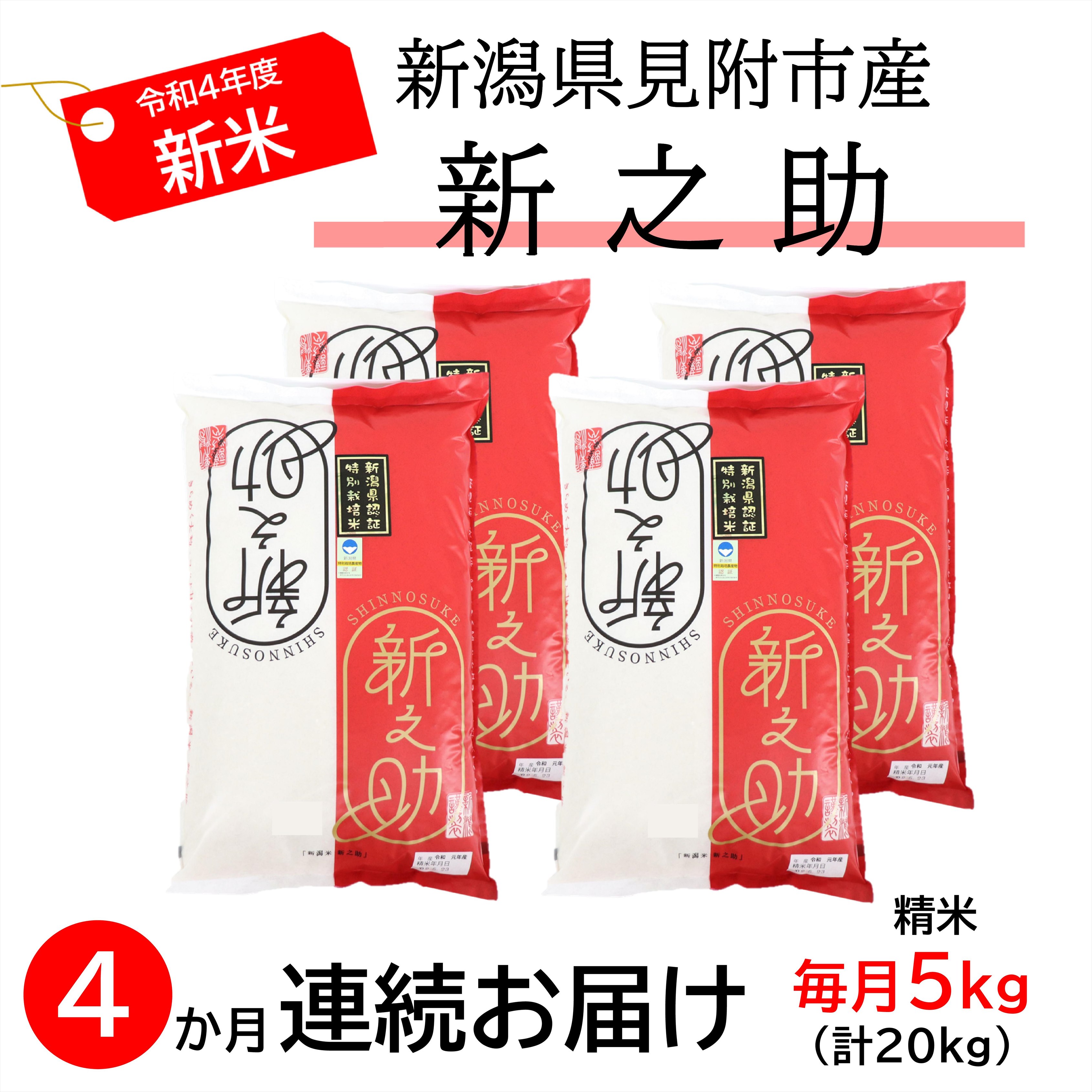 【ふるさと納税】新潟令和4年産新之助精米20kg(5kg×4カ月)定期便送料無料安心安全