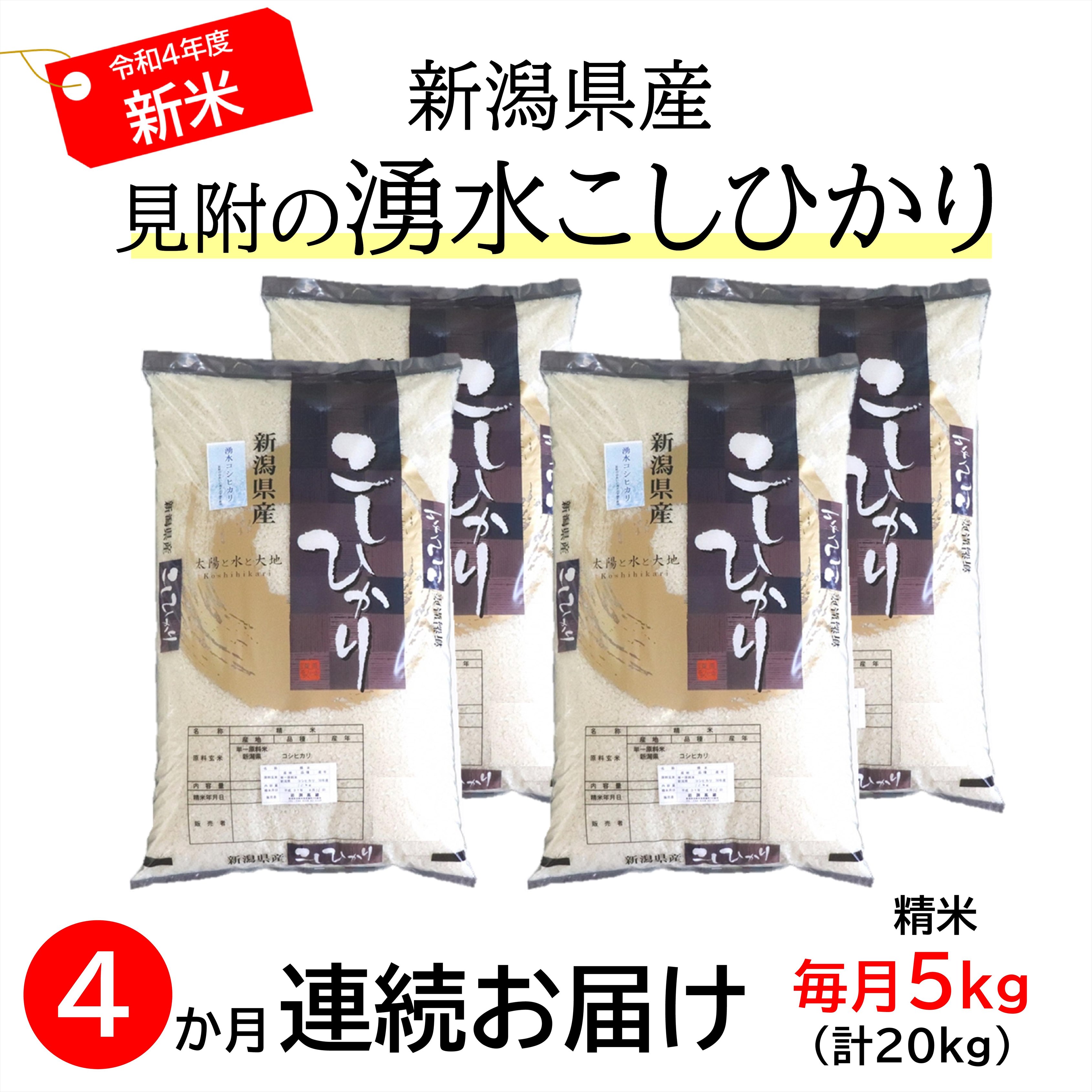 【ふるさと納税】新潟特別栽培米令和4年産コシヒカリ「湧水コシヒカリ」精米20kg(5kg×4カ月)定期便送料無料県認証米安心安全