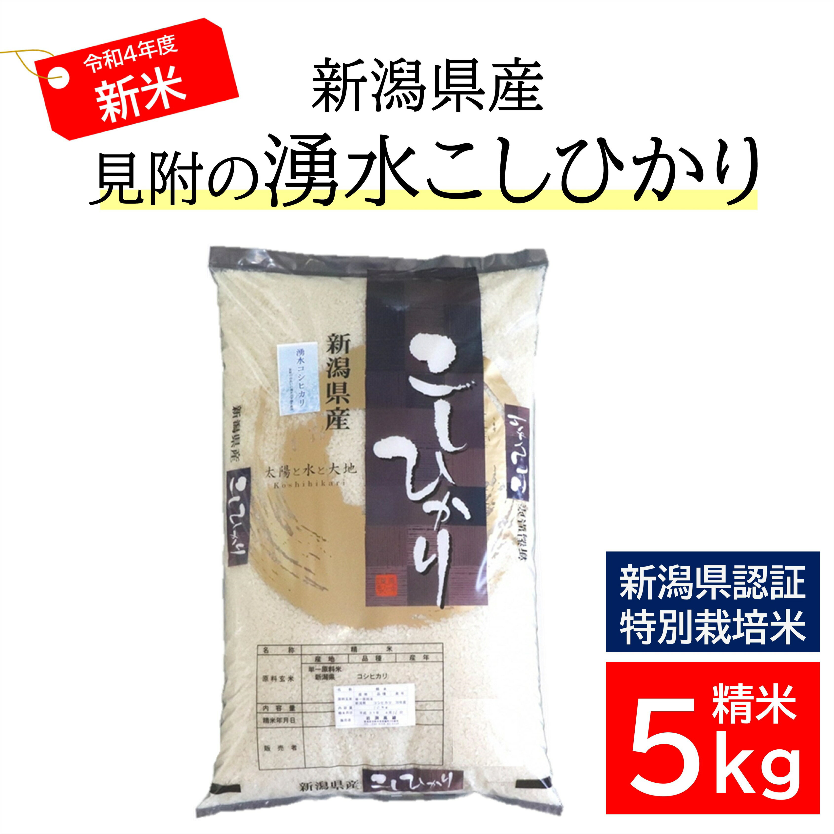 【ふるさと納税】新潟特別栽培米令和4年産コシヒカリ「湧水コシヒカリ」精米5kg送料無料県認証米安心安全