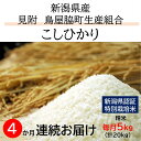 30位! 口コミ数「0件」評価「0」 米 合計20kg（ 5kg × 4カ月 ）定期便 新潟 特別栽培米 令和5年産 コシヒカリ 「鳥屋脇町生産組合コシヒカリ」精米 したてを ･･･ 