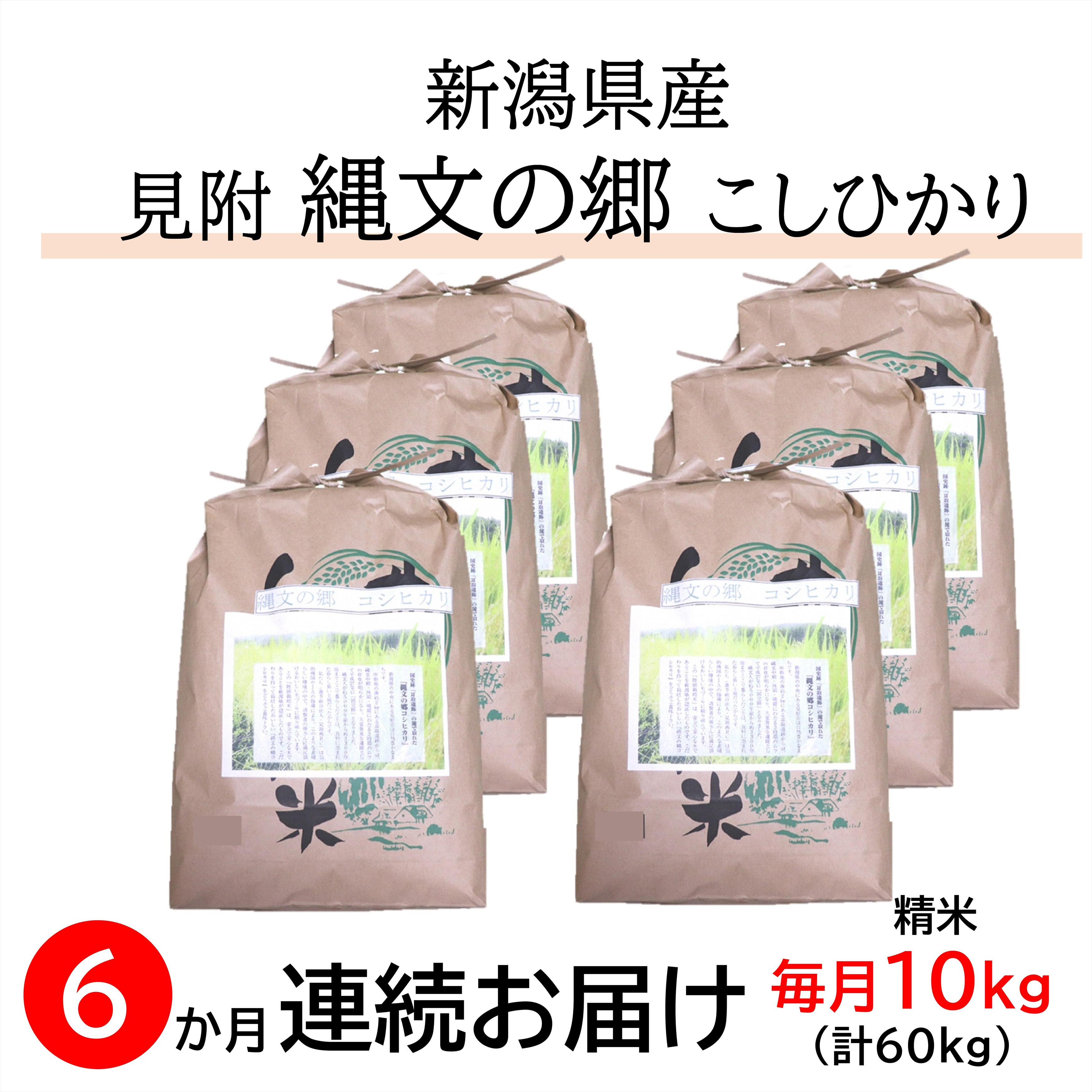 【ふるさと納税】 定期便 米 新潟 県産 合計 60kg ( 10kg × 6カ月 ） 特別栽培米 令和5年産 コシヒカリ 「縄文の郷コシヒカリ」精米 したてを お届け 新潟 のど真ん中 見附市 こしひかり おすすめ 60キロ 定期 10キロ × 6か月 白米 国産 ごはん ご飯 県認証米 安心安全のサムネイル