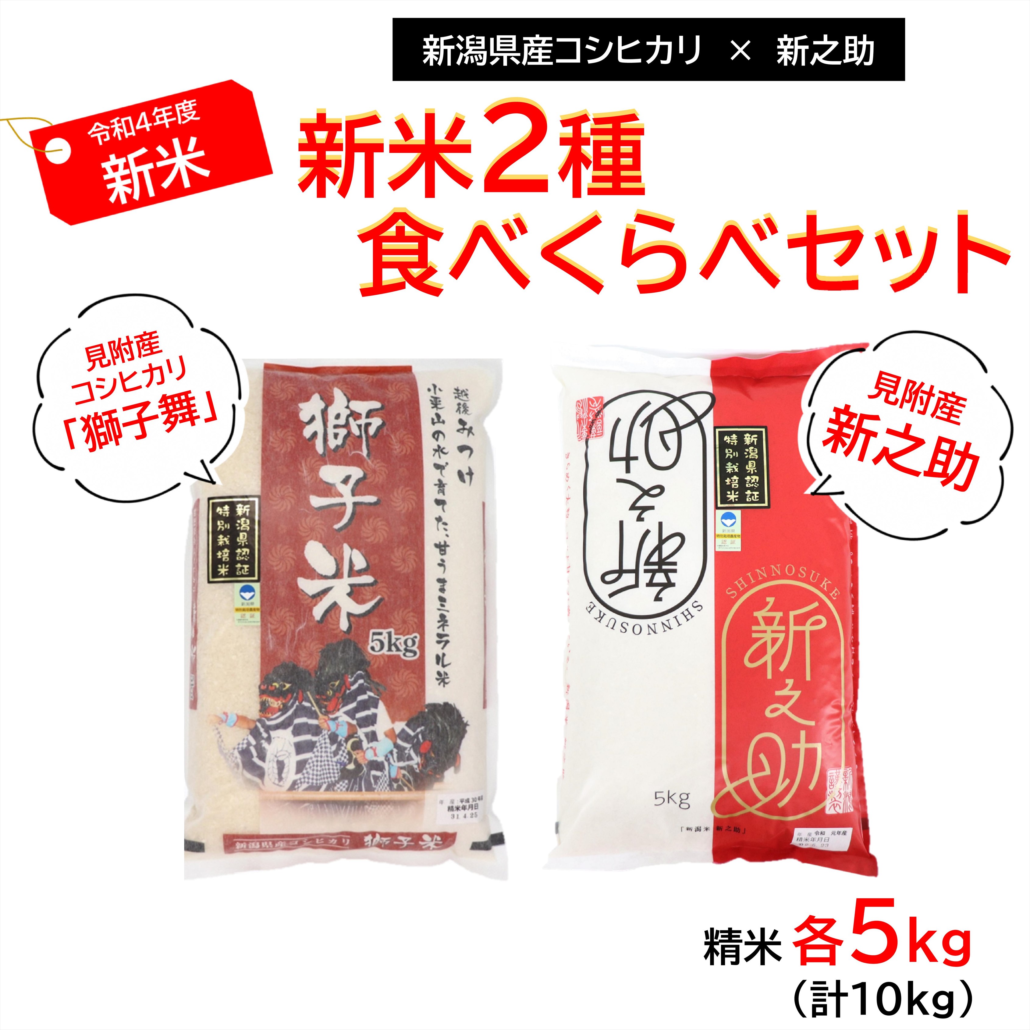 【ふるさと納税】新潟特別栽培米令和4年産新米食べくらべセットコシヒカリ「獅子米」&新之助精米10kg(5kg×2種)送料無料県認証米安心安全