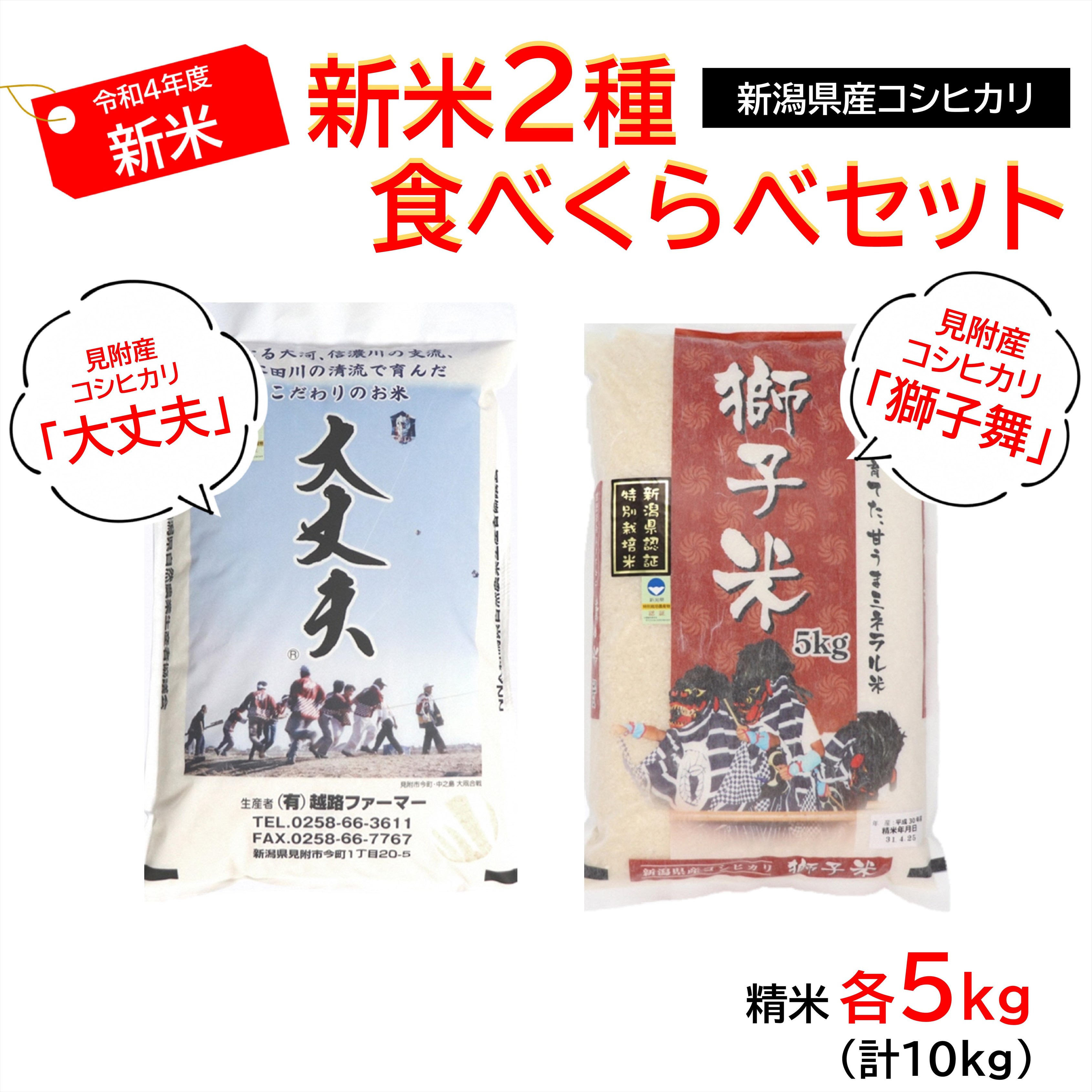 【ふるさと納税】新潟特別栽培米令和4年産新米食べくらべセットコシヒカリ2種「獅子米」&「大丈夫」精米10kg(5kg×2種)送料無料県認証米安心安全