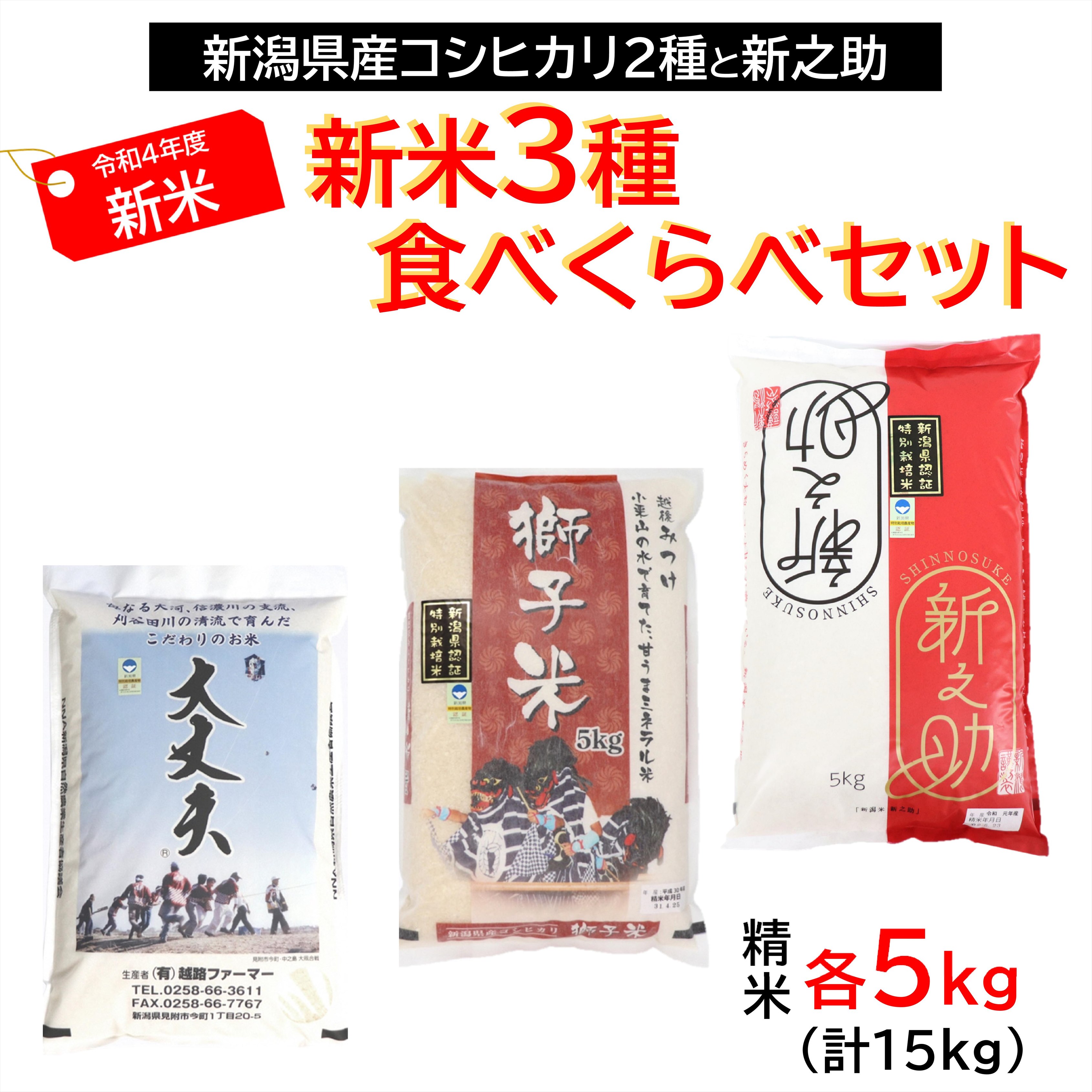 【ふるさと納税】新潟特別栽培米令和4年産新米食べくらべセットコシヒカリ「獅子米・大丈夫」&新之助精米15kg(5kg×3種)送料無料県認証米安心安全