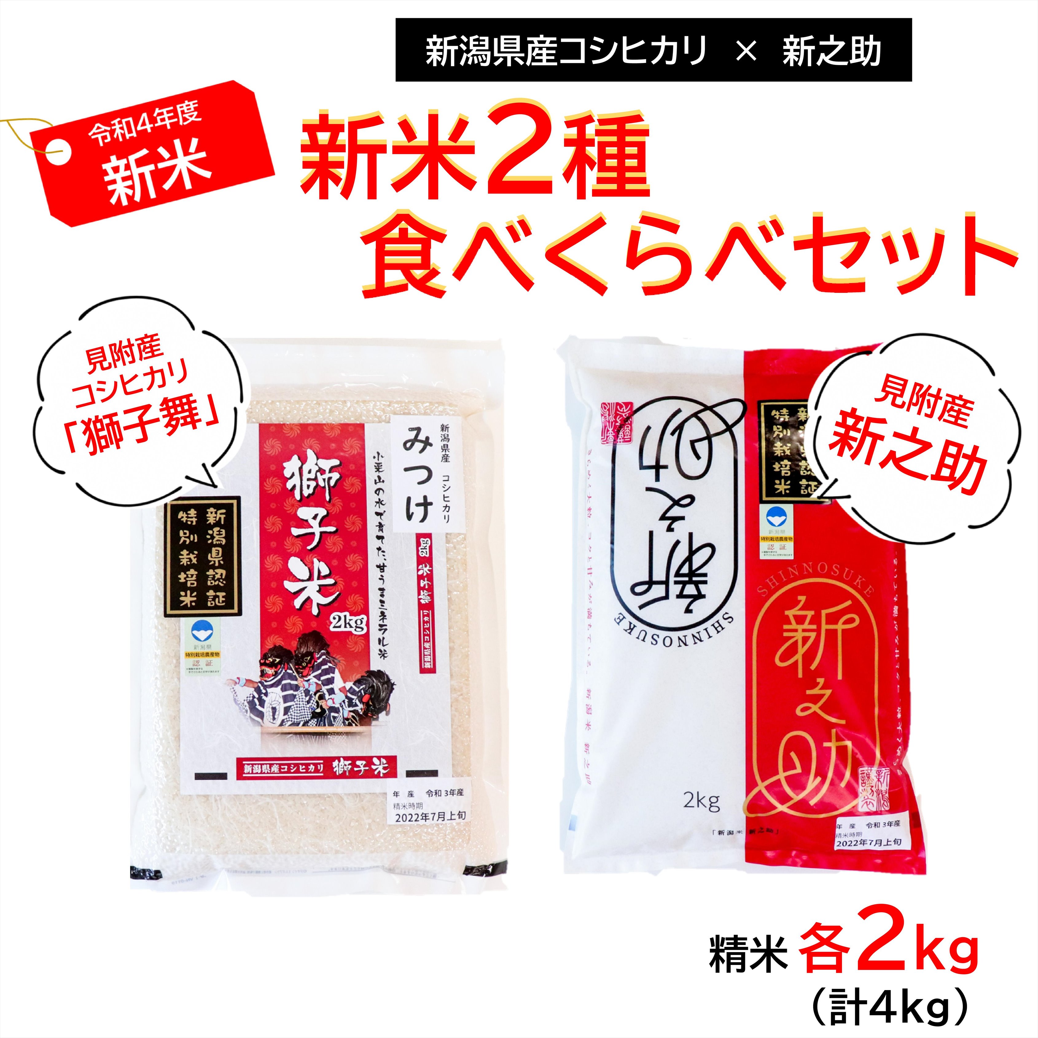 【ふるさと納税】新潟特別栽培米令和4年産新米食べくらべセットコシヒカリ「獅子米」&新之助精米4kg(2kg×2種)送料無料県認証米安心安全