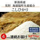 【ふるさと納税】米 合計40kg ( 10kg×4カ月 ）定期便 新潟 特別栽培米 コシヒカリ 「鳥屋脇町生産組合コシヒカリ」 精米 したてを お届け 新潟 のど真ん中 見附市 こしひかり 米 お米 白米 国産 ごはん ご飯 県認証米 安心安全 令和5年産 送料無料