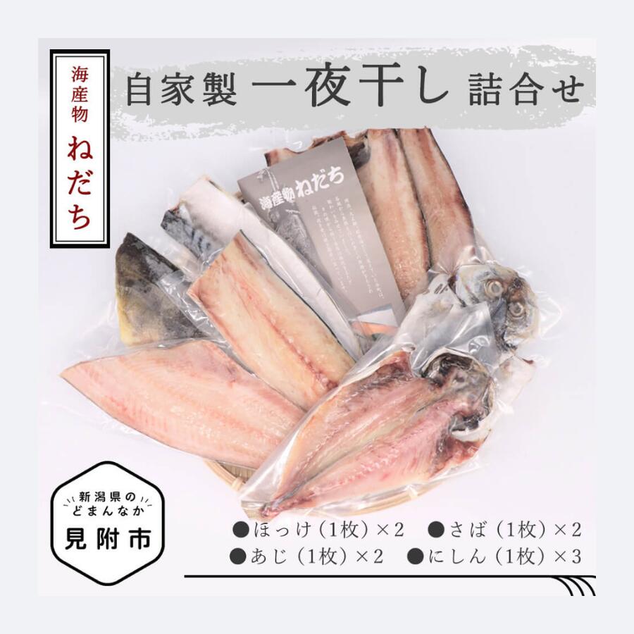 1位! 口コミ数「0件」評価「0」 海産物ねだち 自家製一夜干し詰合せ ほっけ さば あじ にしん 魚 無添加 個包装 ギフト 贈答品 お取り寄せ グルメ 売れ筋 美味しい ･･･ 