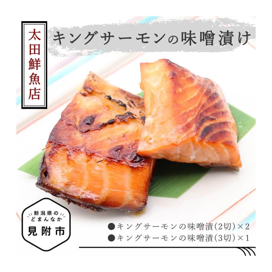 【ふるさと納税】「キングサーモン 味噌漬け」新潟 見附市 魚介類 水産加工品 美味しい 贈り物 名産品 老舗名店の味 お祝い ご褒美 やみつき リピート 送料無料