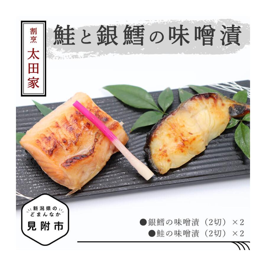 【ふるさと納税】 割烹太田家 鮭と銀鱈の味噌漬 老舗 料亭 