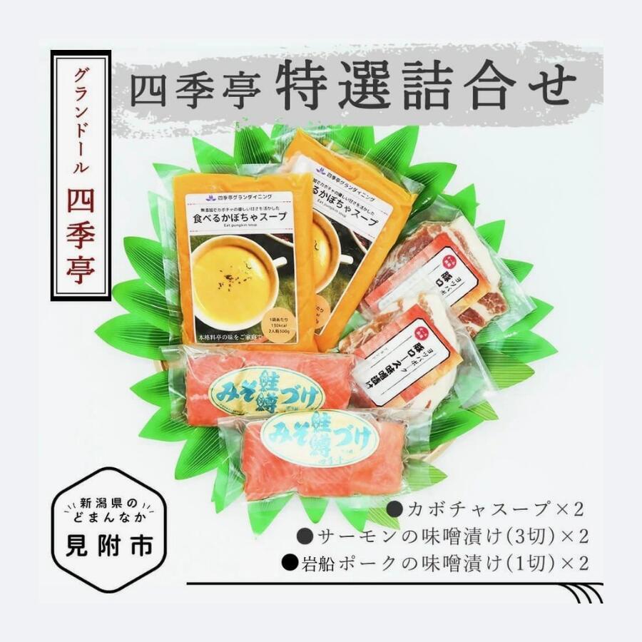 9位! 口コミ数「0件」評価「0」 四季亭 特選詰合せ サーモン 味噌漬 岩船ポーク かぼちゃスープ 老舗 料亭 おかず 惣菜 個包装 詰め合わせ お取り寄せ グルメ 売れ筋･･･ 