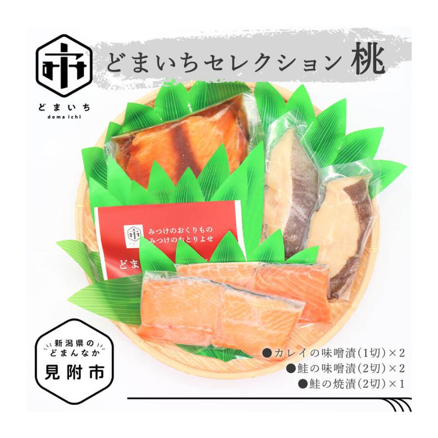 【ふるさと納税】 どまいちセレクション桃 カレイの味噌漬 鮭 味噌漬 鮭 焼漬 老舗 料亭 おかず 惣菜 個包装 詰め合わせ お取り寄せ グルメ 売れ筋 美味しい 名産品 老舗名店の味 お祝い ご褒美 やみつき リピート 簡単 時短 送料無料