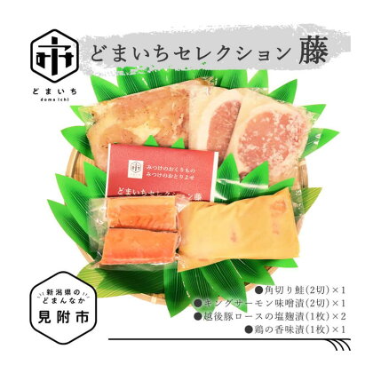 どまいちセレクション藤 角切り鮭 キングサーモン 越後豚ロース 越の鶏 香味漬 おかず 惣菜 個包装 詰め合わせ お取り寄せ グルメ 売れ筋 美味しい 名産品 老舗名店の味 お祝い ご褒美 やみつき リピート 簡単 時短 送料無料