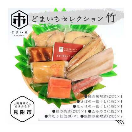 どまいちセレクション竹 さば ほっけ 鮭 たらのこ 銀鱈 味噌漬 一夜干し おかず 惣菜 個包装 詰め合わせ お取り寄せ グルメ 売れ筋 美味しい 名産品 老舗名店の味 お祝い ご褒美 やみつき リピート 簡単 時短 送料無料