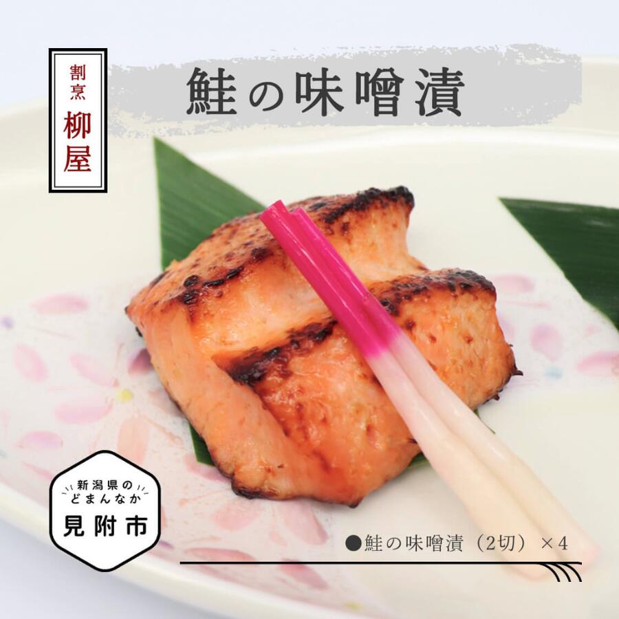 【ふるさと納税】 割烹柳屋 鮭の味噌漬 老舗 料亭 焼き魚 