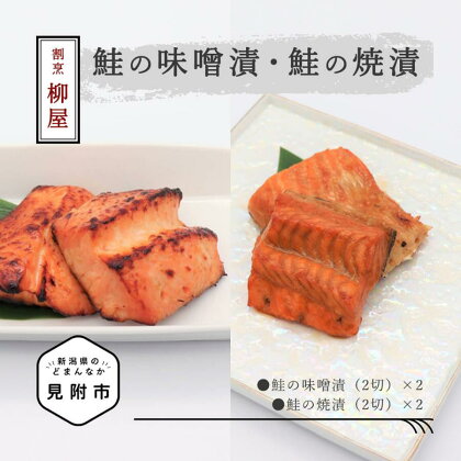 割烹柳屋 鮭の味噌漬・鮭の焼漬 老舗 料亭 焼き魚 切り身 味噌漬 おかず 惣菜 簡単 個包装 新潟 見附市 お取り寄せ グルメ 売れ筋 美味しい 名産品 老舗名店の味 お祝い ご褒美 やみつき リピート 簡単 時短 送料無料