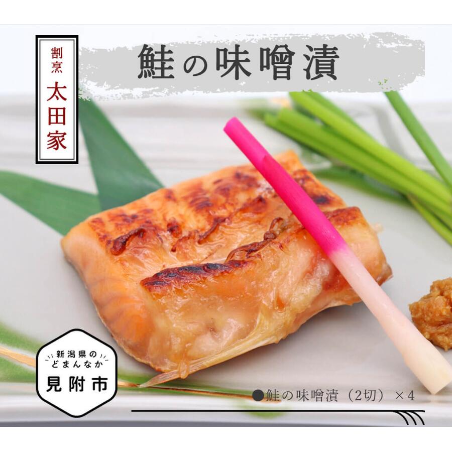 【ふるさと納税】 割烹太田家 鮭の味噌漬 老舗 料亭 焼き魚