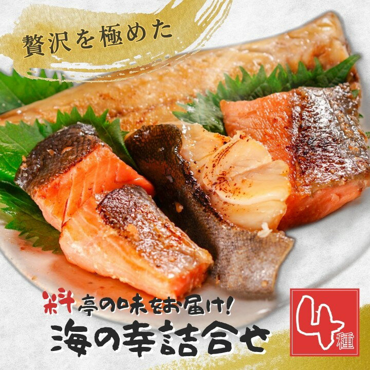 37位! 口コミ数「0件」評価「0」 「料亭の味をお届け！」海の幸詰合せ4種　 魚介類 鮭 おかず 惣菜 漬け魚 魚 個包装 詰め合わせ 簡単 時短 お取り寄せ グルメ 売れ筋 美味しい 名産品 老舗名店の味 お祝い ご褒美 送料無料 ･･･ 