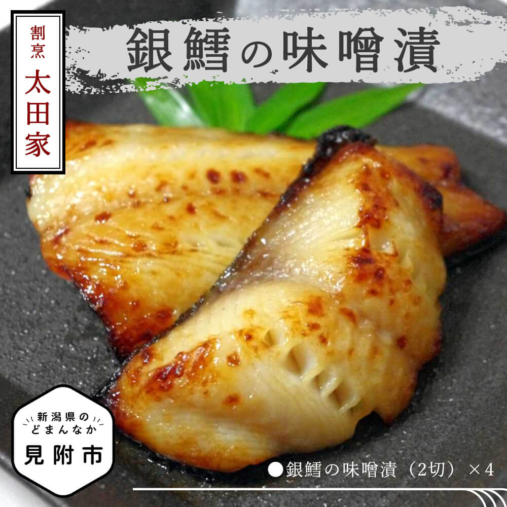 【ふるさと納税】 割烹太田家 銀鱈の味噌漬 老舗 料亭 焼き魚 切り身 味噌漬 越後味噌 おかず 惣菜 簡単 個包装 新潟 見附市 お取り寄せ グルメ 売れ筋 美味しい 名産品 老舗名店の味 お祝い ご褒美 やみつき リピート 簡単 時短 送料無料