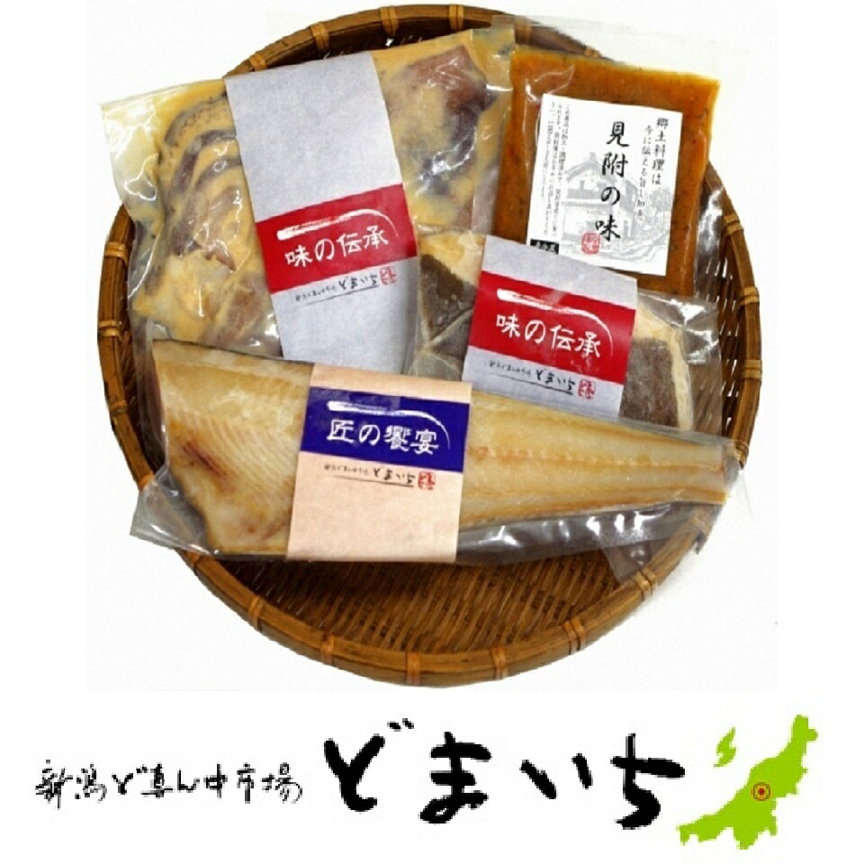 【ふるさと納税】新潟　見附市　魚介類　水産加工品　畜産加工品 など　「どまいち 詰合せ（3〜4品程度）」　銀鱈　イカ　鮭　のみそ漬、一夜干し、鶏の香味漬 豚の塩麹漬 など　詰合せ　送料無料