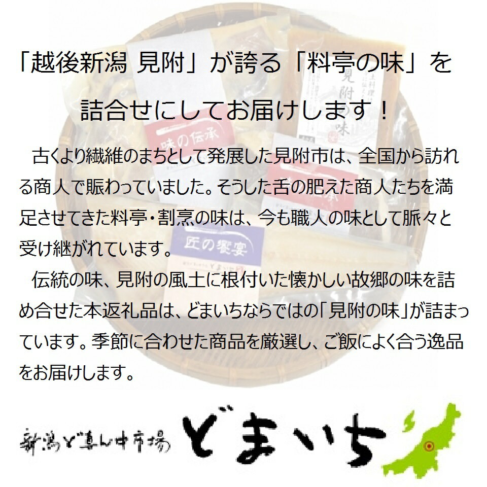 【ふるさと納税】新潟　見附市　魚介類　水産加工品　畜産加工品 など　「どまいち 詰合せ（3〜4品程度）」　銀鱈　イカ　鮭　のみそ漬、一夜干し、鶏の香味漬 豚の塩麹漬 など　詰合せ　送料無料