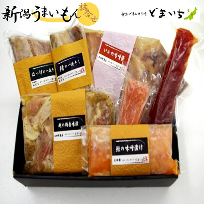 おまかせ 詰合せ 6品程度 銀鱈 イカ みそ漬 鮭 越の鶏 香味漬け 豚の角煮 ほっけ 一夜干しなど ｢どまいち詰合せ｣ 魚介類 水産加工品 畜産加工品 セット 美味しい 新潟県 見附市 送料無料