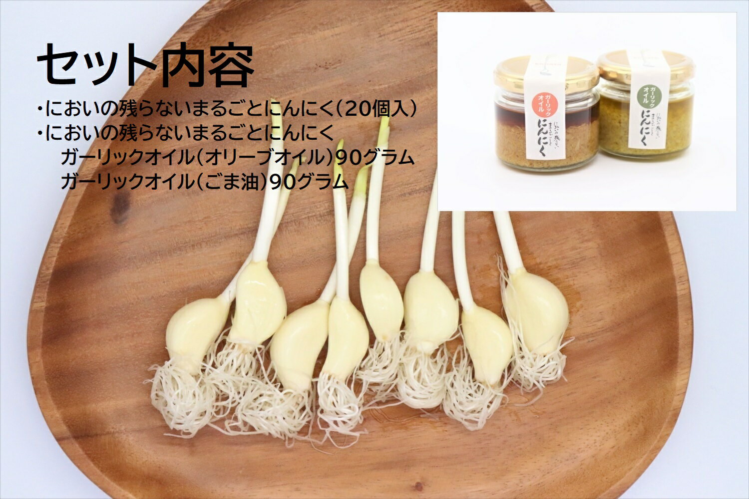 【ふるさと納税】新潟 見附市 発芽 にんにく まるごとセット （ 発芽 ニンニク 20個 、ガーリックオイル 2種 （ オリーブ 、 ごま油 ）） 発芽にんにくは 栄養 たっぷり で、 免疫力 向上 効果が期待できます！ 送料無料