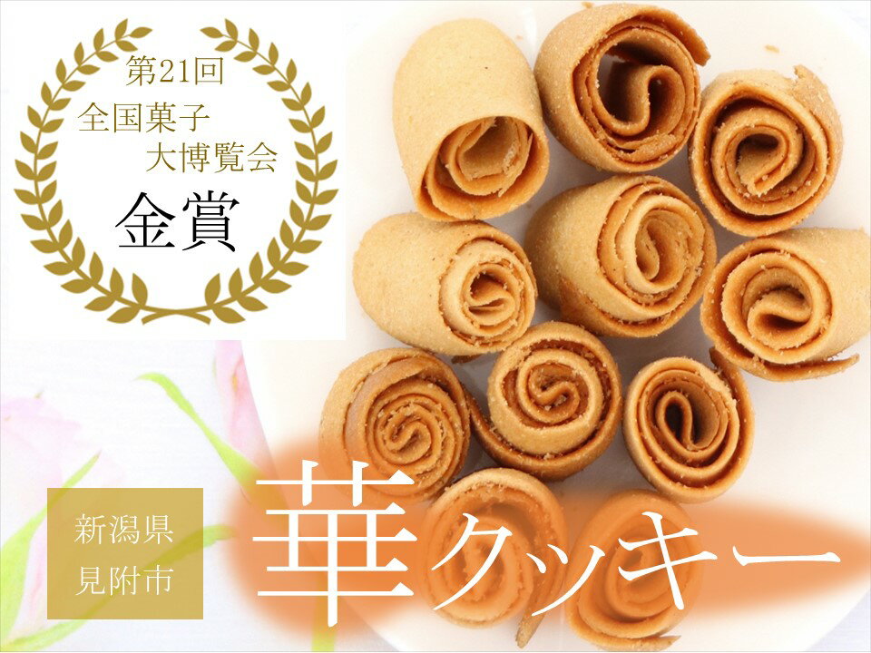 21位! 口コミ数「3件」評価「5」 華クッキー 30個入×2缶 銘菓 ラングドシャ 一口サイズ ギフト 新潟県 見附市 西洋和菓子 スイーツ バター味 ドルチェ小川 送料無料