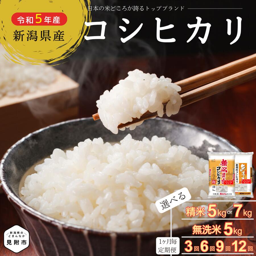 4位! 口コミ数「0件」評価「0」 新潟県産 こしひかり 定期便 選べる 精米 （ 5kg or 7kg ） 無洗米 （ 5kg ） 3回 ～ 12回 （合計 15kg ～ ･･･ 