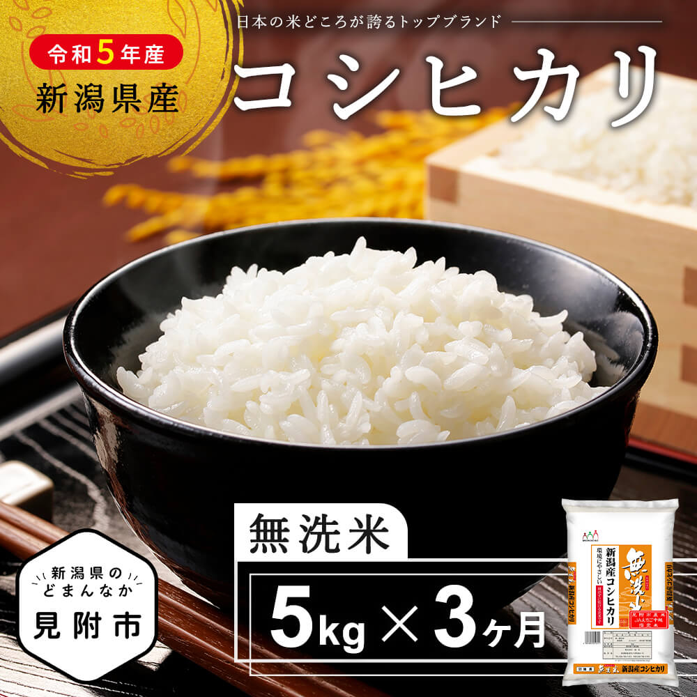 【ふるさと納税】 ≪定期便≫ 新米！ 無洗米 令和5年産 コシヒカリ 5kg × 3ヶ月 連続(計 15kg ) 新潟県産 洗わずに炊ける 精米 新潟のど真ん中 見附市