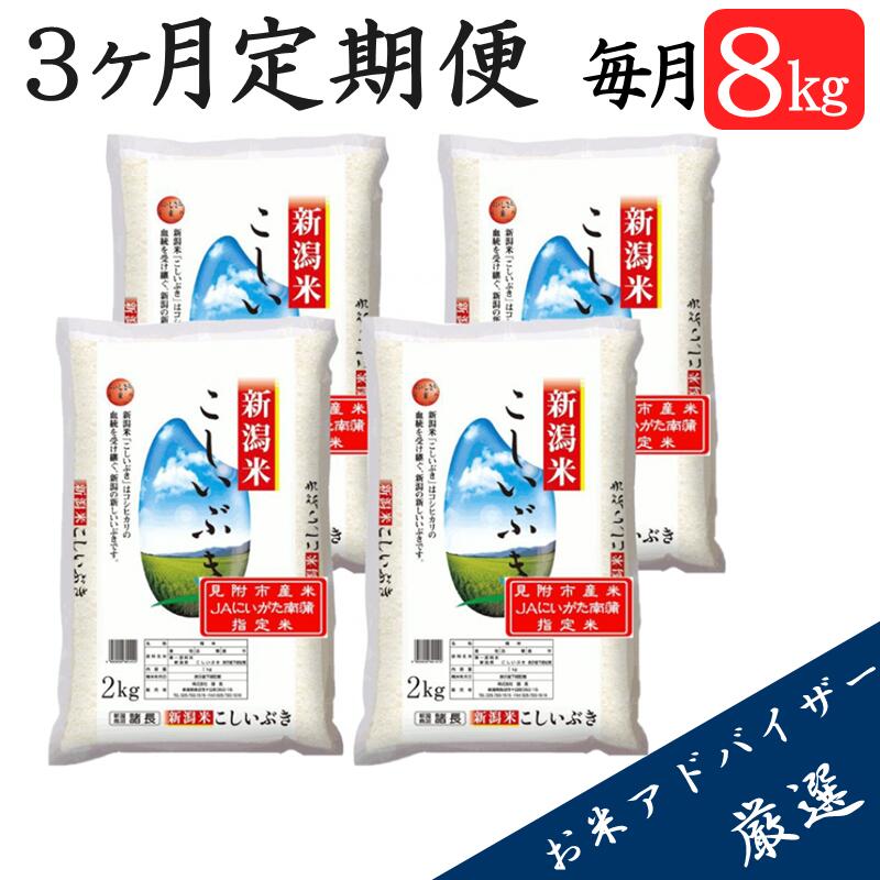 【ふるさと納税】≪定期便≫令和4年産新潟県産こしいぶき計24kg(8kg×3ヶ月)精米送料無料