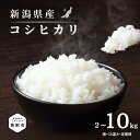 【ふるさと納税】米 令和7年 新米 10kg 7kg 5kg 無洗米 お米 こめ 精米 白米 無洗米 コシヒカリ こしひかり コスパ 新潟 新潟県 選べる おす...