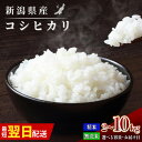 【ふるさと納税】最短翌日配送 米 令和6年 10kg 7kg 5kg 3kg 2kg 無洗米 お米 精米 白米 無洗米 コシヒカリ こしひかり コスパ 新潟 新潟県 選べる おすすめ 人気 こめ コメ 送料無料 見附 見附市 6年産 米 無洗米 米 諸長