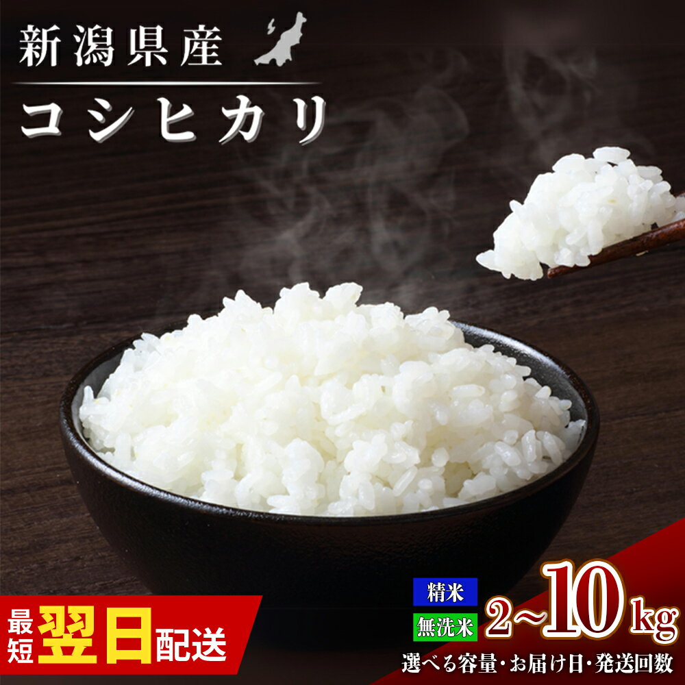 【ふるさと納税】米 令和7年 新米 10kg 7kg 5kg 無洗米 お米 こめ 精米 白米 無洗米 定期便 コシヒカリ こしひかり 新潟 新潟県 選べる おす...