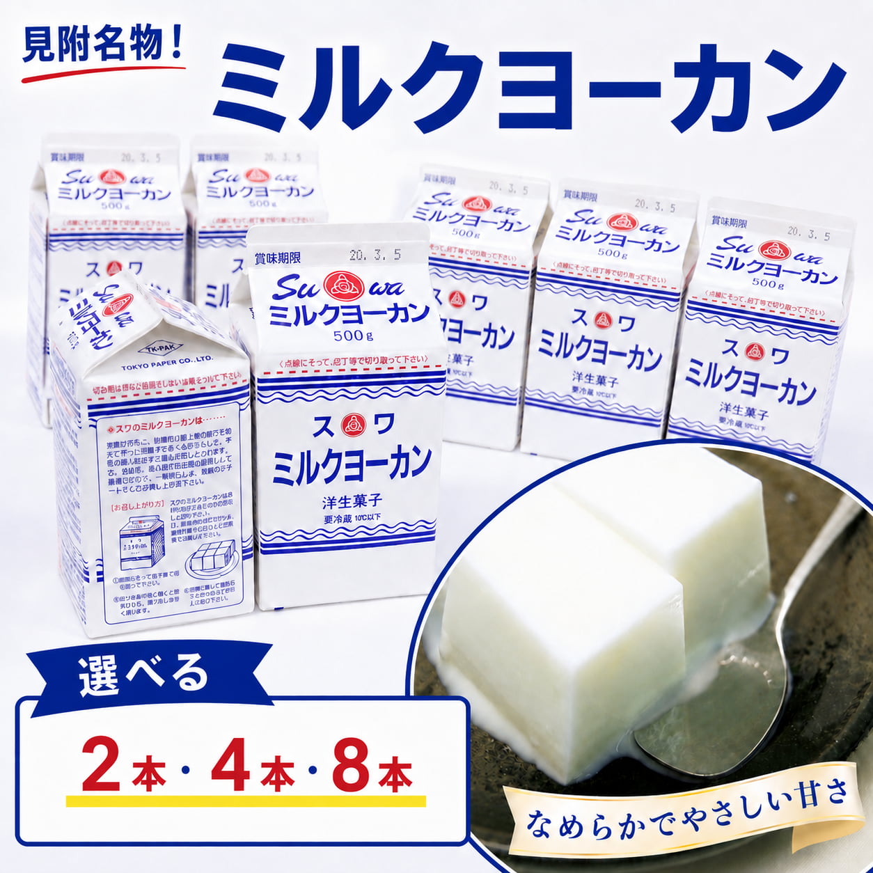 ようかん 羊羹 ミルクヨーカン 500g×8本 4本 2本セット スイーツ お菓子 おかし 和菓子 諏訪乳業 送料無料 新潟県 見附市
